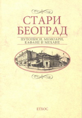 Stari Beograd - putopisi, memoari, kafane i mehane